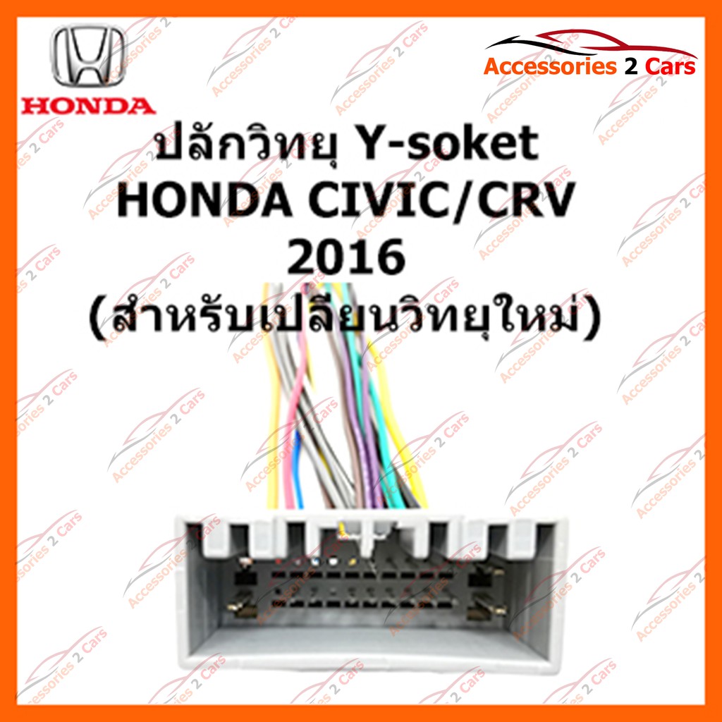 ปลั๊กวิทยุ-y-soket-honda-civic-crv-2016-วิทยุใหม่-ตัวเมีย-ha-008