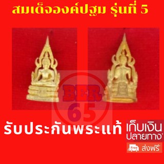 <พระแท้ 100%> สมเด็จองค์ปฐม รุ่นที่ 5 พุทธาภิเษก ปี พศ 2555 วัดท่าซุง จังหวัดอุทัยธานี