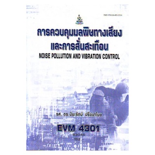 หนังสือเรียน ม ราม EVM4301 63046 การควบคุมมลพิษทางเสียงและการสั่นสะเทือน ตำราราม ม ราม หนังสือ หนังสือรามคำแหง