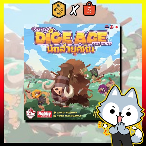 นักล่ายุคหิน (Dice Age The Hunt Thai Version) บอร์ดเกม board game