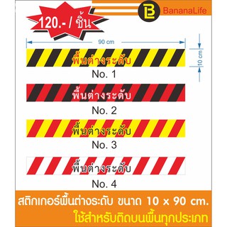 สติกเกอร์พื้นต่างระดับ 10x90 cm.