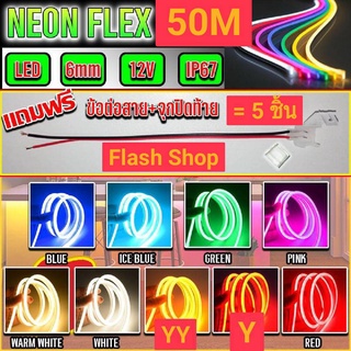 ไฟปีใหม่ ไฟประดับตกแต่ง ไฟเส้นLED Neon flex 2835 12Vไฟเส้นนีออนเฟล็ก ไฟท่อ 50เมตร แถมฟรีข้อต่อสาย+จุกปิดท้าย5ตัวพร้อมส่ง