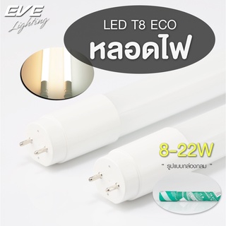 EVE หลอดแอลอีดี T8 (ไม่รวมชุดรางไฟ) หลอดนีออน รุ่น ECO ขนาด 8W 9W 16W 18W 22W แสงขาว,ขาวนวล,เหลือง รับประกัน 2 ปี