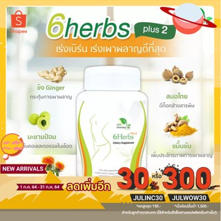 [ส่งฟรี!! ems] 6herbs(Plus2) สมุนไพรเร่งเผาผลาญ ลดน้ำหนัก ปรับสมดุลร่างกาย