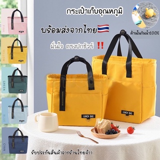 กระเป๋าเก็บอุณหภูมิ NEW 2022 รุ่น Tote (โท๊ด) กระเป๋าเก็บอุณภูมิ มินิมอล สไตล์ กระเป๋า ใส่ ปิ่นโต กล่องข้าวกลางวัน