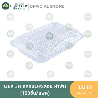 EXCEL OEX-3H กล่อง OPS กล่องลอนฝาพับ (100ชิ้น/แพค) กล่องเบเกอรี่ กล่องอาหาร กล่องพลาสติก กล่องใสฝาพับ กล่องใสฝาติด