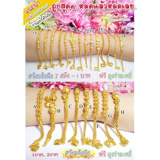 ข้อมือทอง2 สลึง 1บาท สร้อยข้อมือทองปลอม กำไลทองชุบ ข้อมือทองไมครอน ข้อมือทองปลอม ทองปลอม