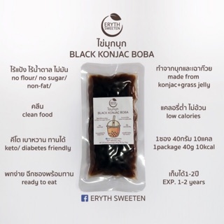 ใหม่! ไข่มุกบุกเฉาก๊วย คีโต คลีนทานได้ Black Konjac Boba (Keto/Clean) ไม่มีน้ำตาล ไม่มีแป้ง แคลต่ำ ขนาดพกพา 40 กรัม