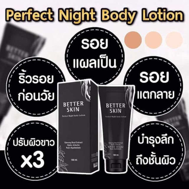 โสมดำ-better-skin-สูตรไนท์ปรับผิวขาวกระจ่างใสแบบเร่งด่วน