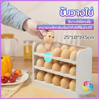 Eos Center กล่องเก็บไข่ 3 ชั้น ความจุ 30 ฟอง ชั้นวางไข่ตู้เย็น egg shelf