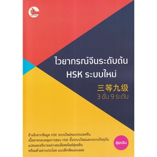 (ศูนย์หนังสือจุฬาฯ) ไวยากรณ์จีนระดับต้น HSK ระบบใหม่ (3 ขั้น 9 ระดับ) (9786169396901)