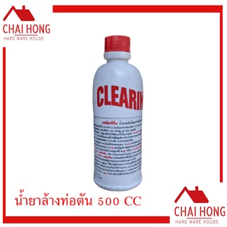 Clearing น้ำยาขจัดปัญหาท่อน้ำอุดตัน 500CC ล้างท่อตัน เคลียร์ริ่ง น้ำยาทำความสะอาดท่อ ท่อตัน ล้างสิ่งอุดตัน