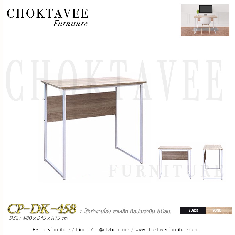โต๊ะทำงานโล่ง-ขาเหล็ก-ท็อปเมลามีน-80ซม-cp-dk-458