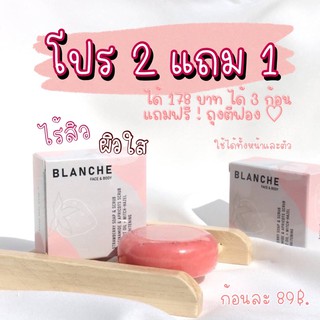 ✨1แถม1+แถมถุงตีฟอง🍓 สบู่ blanche (บลองเช่) สบู่อาหารผิวลดสิว ผิวใส สบู่สครับผิวแบบ 3 in 1 คือ สครับ+มาส์ก+บำรุง 🧴