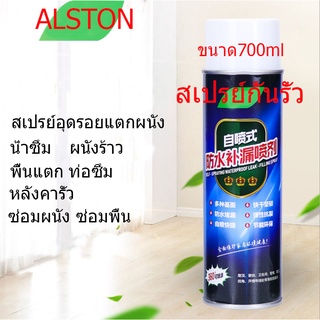 สเปรย์กันรั่ว สเปรย์อุดรอยรั่ว สเปรย์กันน้ำรั่วซึม  ขนาด700ml สเปรย์อุดรอยแตกผนัง ตัวอาคาร ฉัดหลังคาตัวอาคาร ท่อน้ำ หลัง