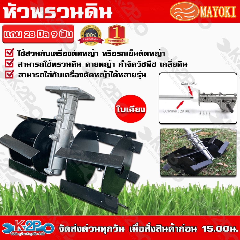 หัวพรวน ดินใบเอียง ติดเครื่องตัดหญ้า MAYOKI ใช้งาน กำจัดวัชพืช ดายหญ้า ...