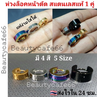 ภาพหน้าปกสินค้า(1คู่) มี 4 สี 5 Size จิวห่วงล็อค หน้าเหลี่ยม Stainless 316L คนแพ้ง่ายใส่ได้ จิวห่วง ต่างหูห่วง จิวสแตนเลสแท้ ที่เกี่ยวข้อง