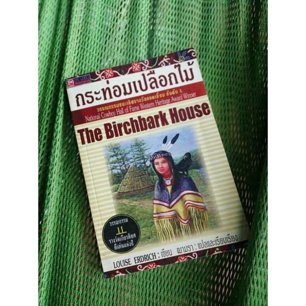 กระท่อมเปลือกไม้-the-brichbarh-house-โดย-louise-erdrich-นิยาย-มือสอง