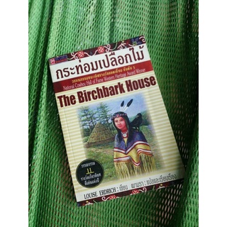 กระท่อมเปลือกไม้ (THE BRICHBARH HOUSE)🔷โดย Louise Erdrich (นิยาย​มือสอง)​