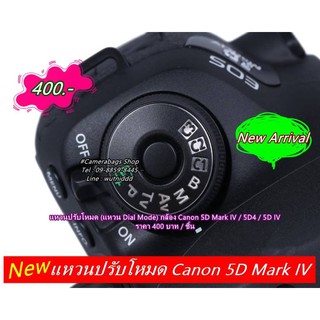 Canon 5DIV 5D Mark IV 5D4 แหวนปรับโหมด (แหวน Dial Mode)