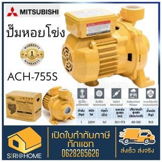 MITSUBISHI ปั๊มหอยโข่ง ACH-755S 1นิ้ว 750วัตต์ ปั้มน้ำ ปั้มมิตซู ACH755S 220V ACH-755 Super Pump หอยโข่ง ปั๊มน้ำหอยโข่ง