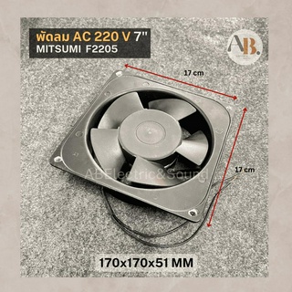 พัดลม 220V 7" MITSUMI F2205 พัดลมระบายความร้อน 220V 7นิ้ว 170x170x51mm เอบีออดิโอ AB Audio