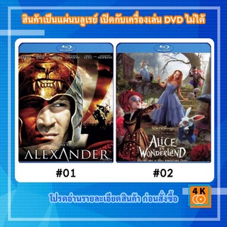 หนังแผ่น Bluray Alexander อเล็คซานเดอร์ มหาราชชาตินักรบ / หนังแผ่น Bluray Alice in wonderland อลิซ ในแดนมหัศจรรย์