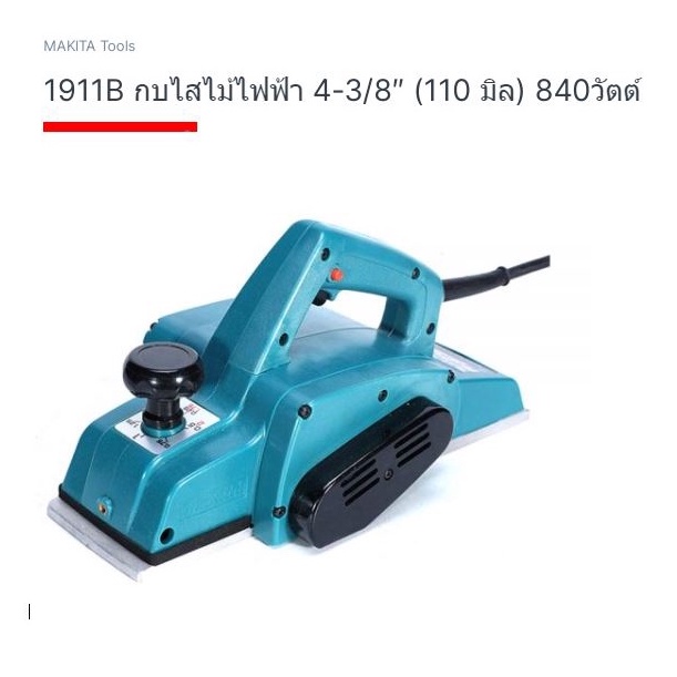 makita-power-plan-model-1911b-เครื่องมือกบไฟฟ้า-รุ่น-1911b-ยี่ห้อ-มากีต้า