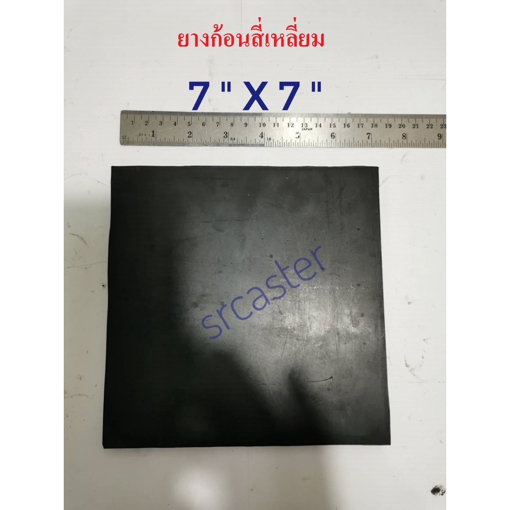 ภาพหน้าปกสินค้าแผ่นยาง7X7" ยางรองเครื่องจักร แผ่นยางก้อนสี่เหลี่ยม แผ่นยางตันรองกันสั่น ยางกันสะเทือน ยางก้อนเหลี่ยม