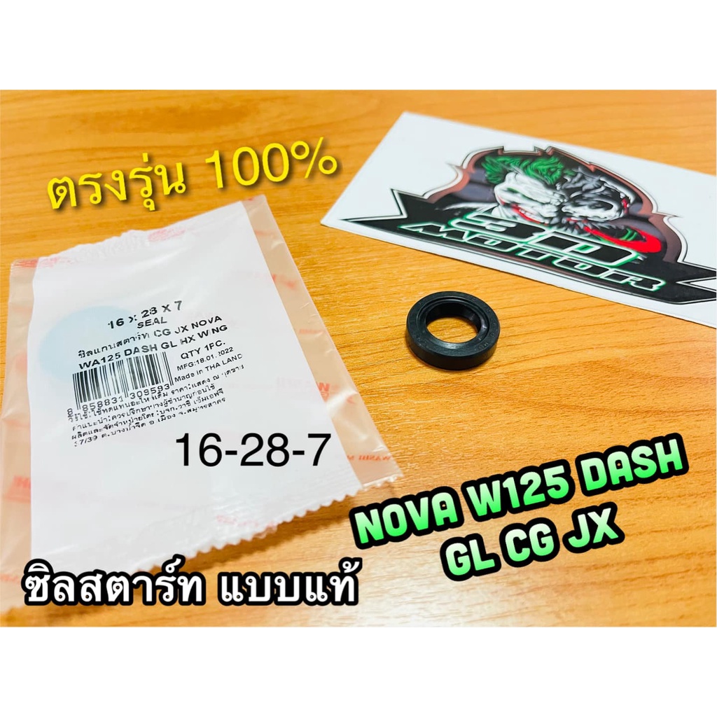 ซิลสตาร์ท-16-28-7-w125-dash-nova-dream125-cg-jx-tena-16-28-7-ซิลแกนสตาร์ท-เคลือบเทปล่อน-แบบแท้