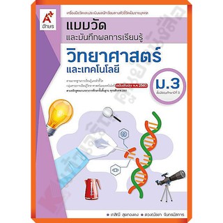 แบบวัดและบันทึกผลการเรียนรู้วิทยาศาสตร์และเทคโนโลยีม.3 /#อักษรเจริญทัศน์(อจท)