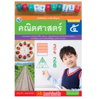 หนังสือเรียนคณิตศาสตร์-ชั้น-ป-5-พว-เล่มละ-106-บาท