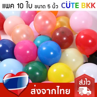 ภาพหน้าปกสินค้า[ส่งด่วน] แพค 10 ใบ ลูกโป่งสี 5 นิ้ว ที่เกี่ยวข้อง