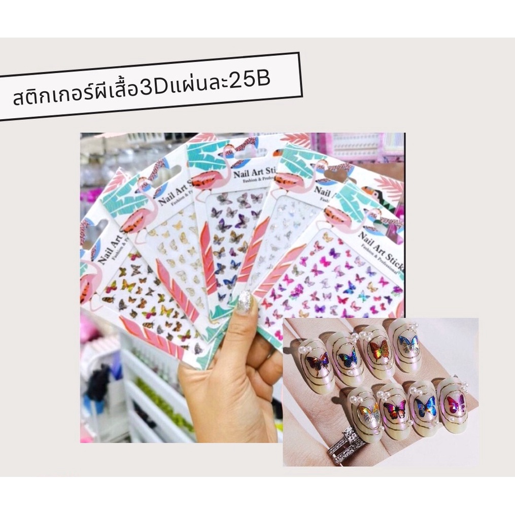 สติกเกอร์ผีเสื้อ-3d-แผ่นละ-25