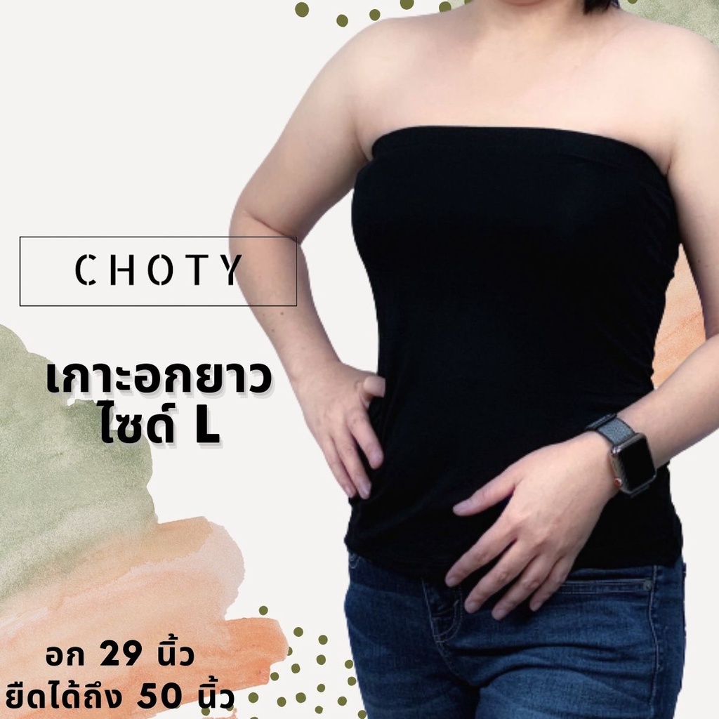 เกาะอกยาว-l-แบรนด์chotyshop-เกาะอกเต็มตัว-ไซส์-l-ใส่สบาย-กระชับผ้านุ่ม-เสื้อเกาะอกผู้หญิง-เกาะอก-แบบไม่มีฟองน้ำ-klb