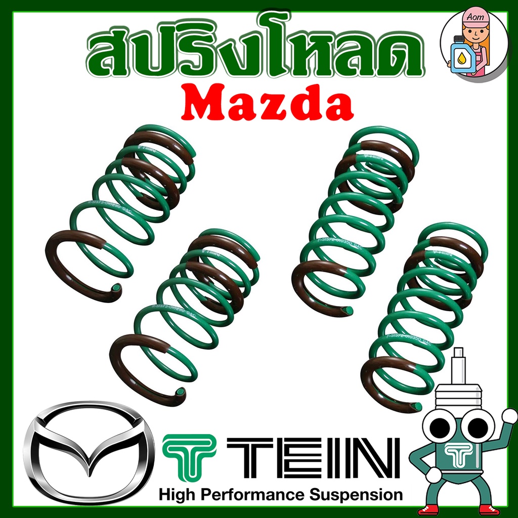 am3rnv-ลด-130-สปริงโหลด-tein-s-tech-mazda-ราคาต่อ-1กล่องบรรจุ-สปริง-4-ขด-คู่หน้าและคู่หลัง