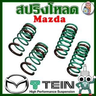 [AM3RNV ลด 130] สปริงโหลด TEIN S-TECH ( Mazda ) ราคาต่อ 1กล่องบรรจุ สปริง 4 ขด (คู่หน้าและคู่หลัง)