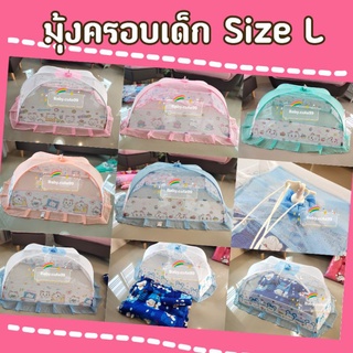 สินค้า มุ้งครอบเด็ก Size L ลายการ์ตูนน่ารักๆ ลิขสิทธิ์แท้