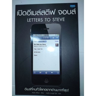 เปิดอีเมล์สตีฟ จอบส์ : Letters To Steveอีเมล์ที่คนทั่วโลกอยากอ่านมากที่สุด!