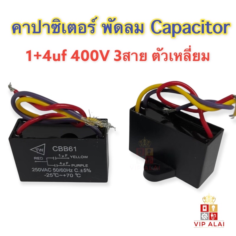 คาปาซิเตอร์-พัดลม-capacitor-1-4uf-400v-3สาย-ตัวเหลี่ยม-อะไหล่พัดลม