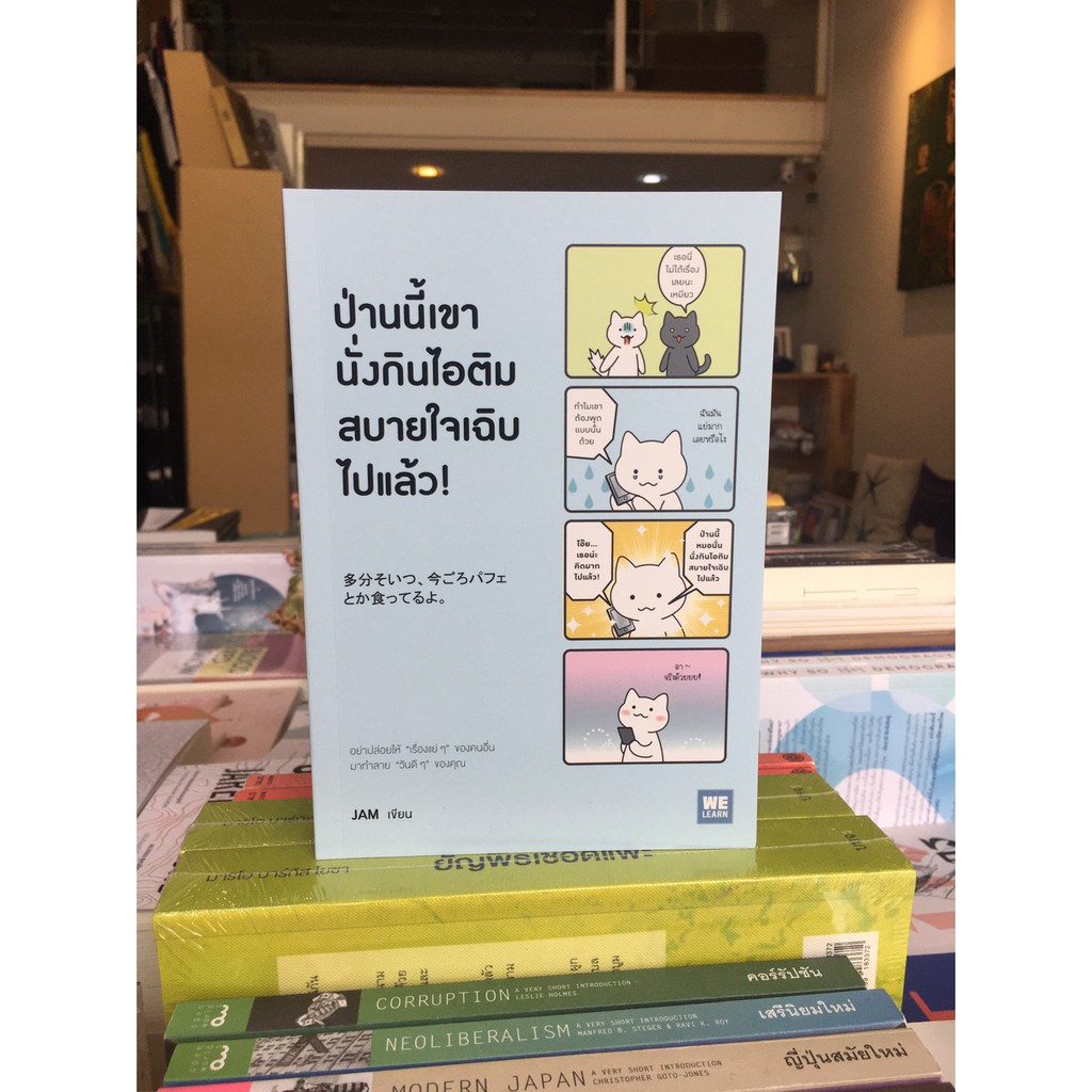 หนังสือ-ป่านนี้เขานั่งกินไอติมสบายใจเฉิบไปแล้ว-jam-เขียน-อย่าปล่อยให้เรื่องแย่ๆของคนอื่น-มาทำลายวันดีๆของคุณ