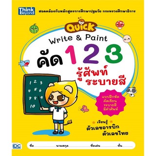 QUICK Write & Paint คัดตัวเลข รู้ศัพท์ ระบายสี