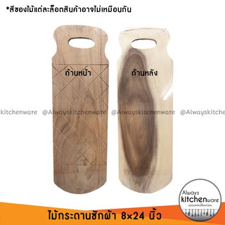 ไม้ซักผ้า กระดานไม้ซักผ้า ไม้เนื้อแข็ง ขนาด 8x24 นิ้ว