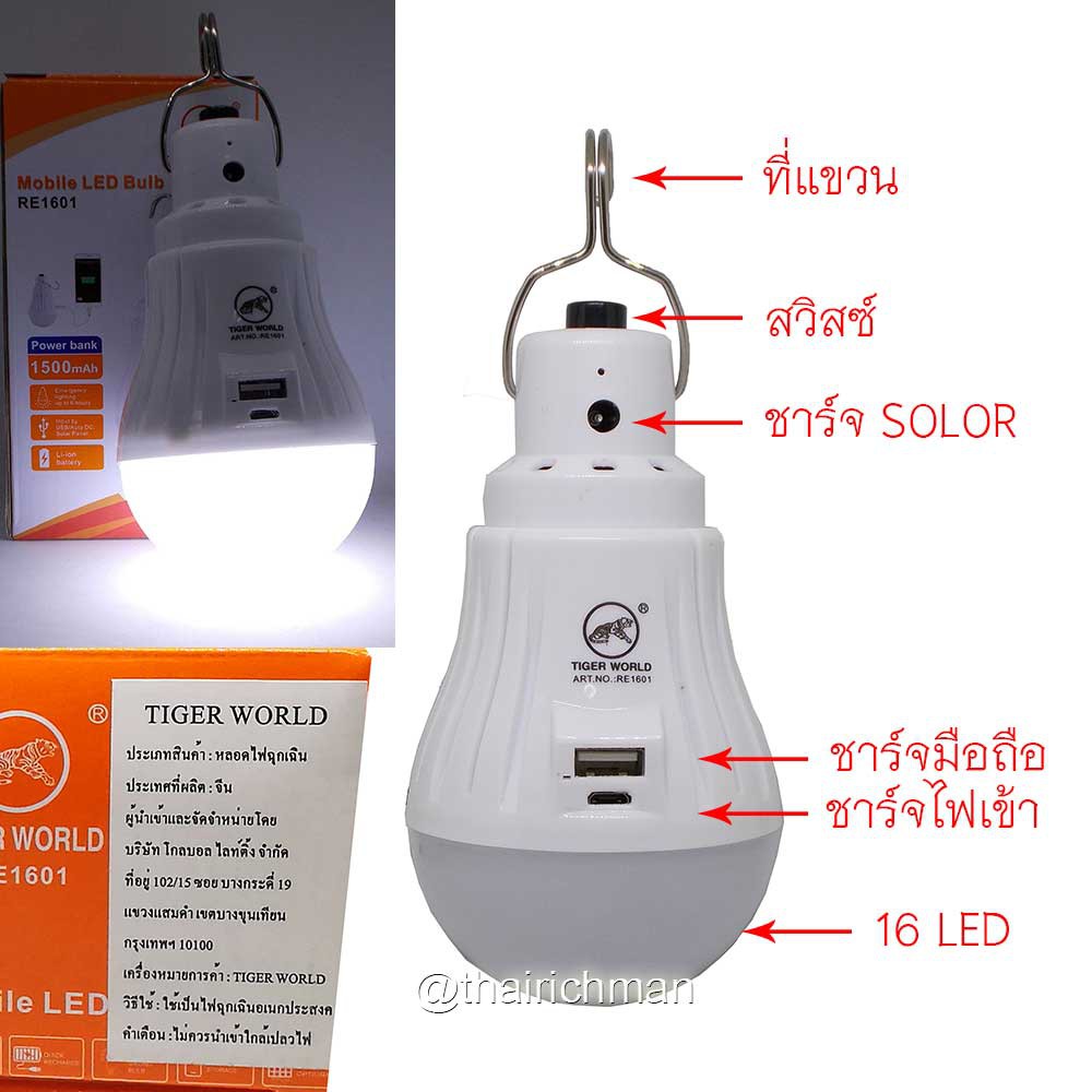 mobile-led-bulb-re1601-หลอดไฟ-16-led-3-7-v-แบต-1500-mah-lithium-battery-แสงขาว-แบบชาร์จไฟ-usb-ได้-เป็น-power-bank-ชาร์จม