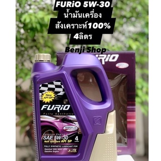 บางจาก FURiO FULLY SYNTHETIC SP 5W-30 (ขนาด 4 ลิตร) น้ำมันเครื่องสังเคราะห์100% สำหรับรถยนต์เบนซินทุกประเภท