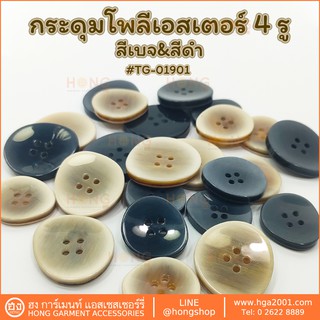 ภาพหน้าปกสินค้ากระดุม Polyester Button #TG-01901 มี 2 Size S 25mm, M 30mm สีเบจและสีดำ ซึ่งคุณอาจชอบสินค้านี้