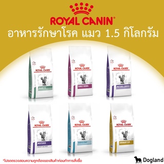 Royal Canin Cat อาหารประกอบการรักษา โรคแมว (1.5 กิโล)