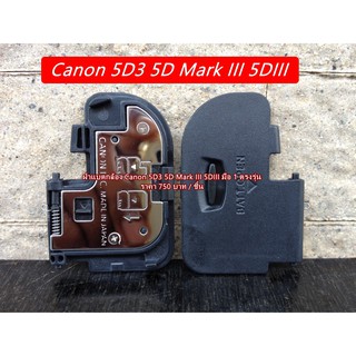 ฝาแบตกล้อง Canon 5D3 5D Mark III 5DIII มือ 1 Made in Japan (Battery door cover)