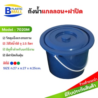 [bplastic]ถังน้ำพร้อมฝา มีหูหิ้ว ถังน้ำมีฝาปิด 2.5 แกลลอน ถังน้ำพลาสติก ถังน้ำ ถังพลาสติก ถังตักน้ำ