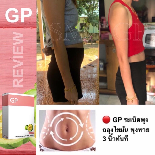 gp-ลดพุง-ช่วยระบบขับถ่าย-ท้องผูก-ขับของเสีย-ลดการเกิดสิว